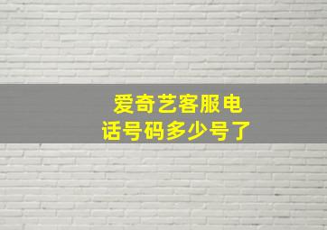 爱奇艺客服电话号码多少号了