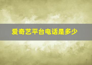 爱奇艺平台电话是多少