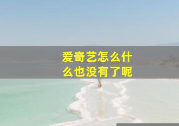 爱奇艺怎么什么也没有了呢