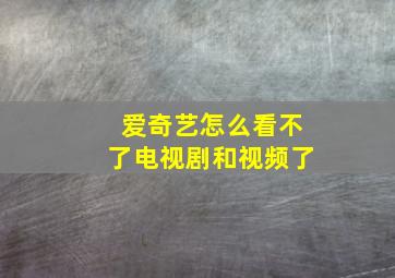 爱奇艺怎么看不了电视剧和视频了