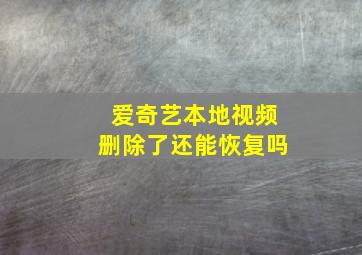 爱奇艺本地视频删除了还能恢复吗