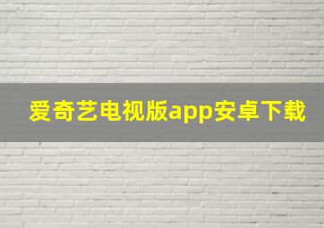 爱奇艺电视版app安卓下载