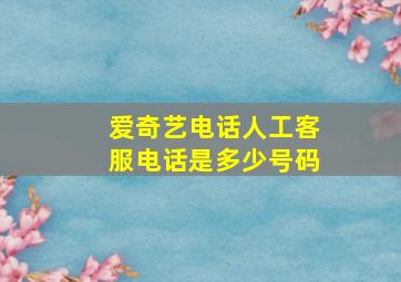 爱奇艺电话人工客服电话是多少号码