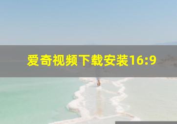 爱奇视频下载安装16:9