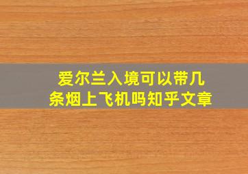 爱尔兰入境可以带几条烟上飞机吗知乎文章