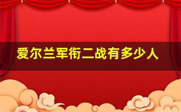 爱尔兰军衔二战有多少人