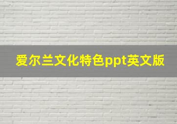 爱尔兰文化特色ppt英文版