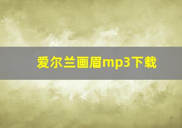 爱尔兰画眉mp3下载