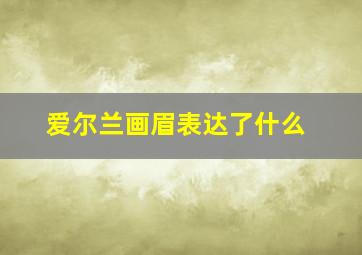 爱尔兰画眉表达了什么