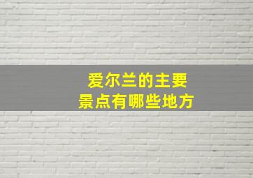 爱尔兰的主要景点有哪些地方