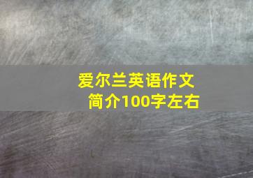 爱尔兰英语作文简介100字左右