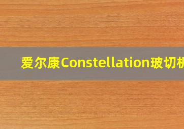 爱尔康Constellation玻切机