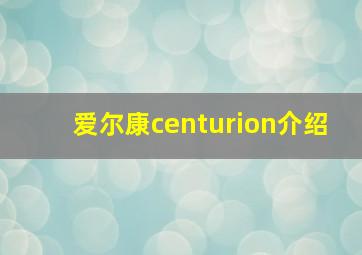 爱尔康centurion介绍