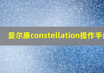 爱尔康constellation操作手册