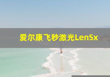 爱尔康飞秒激光LenSx