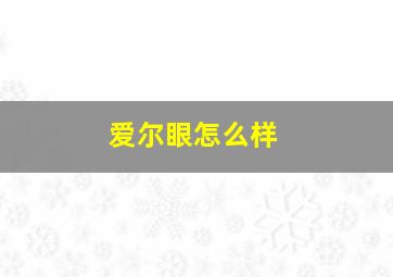 爱尔眼怎么样