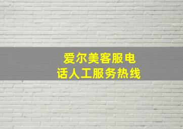 爱尔美客服电话人工服务热线