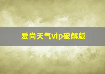 爱尚天气vip破解版