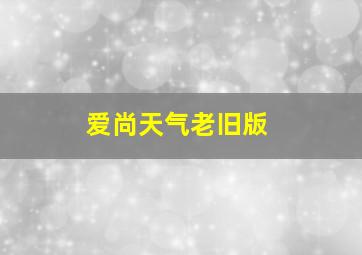 爱尚天气老旧版