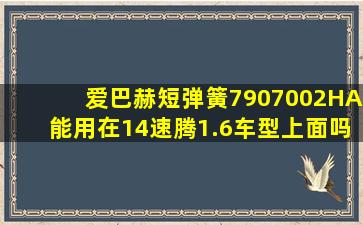 爱巴赫短弹簧7907002HA能用在14速腾1.6车型上面吗