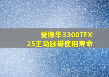 爱德华3300TFX25主动脉瓣使用寿命