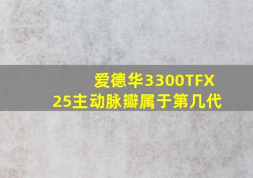 爱德华3300TFX25主动脉瓣属于第几代