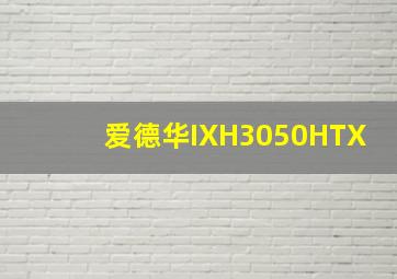 爱德华IXH3050HTX