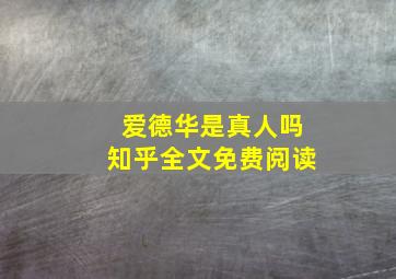 爱德华是真人吗知乎全文免费阅读