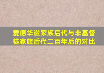 爱德华滋家族后代与非基督徒家族后代二百年后的对比