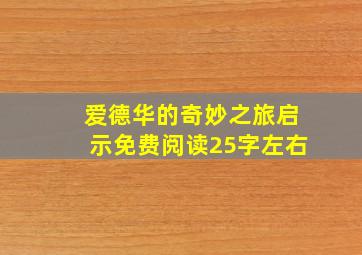 爱德华的奇妙之旅启示免费阅读25字左右