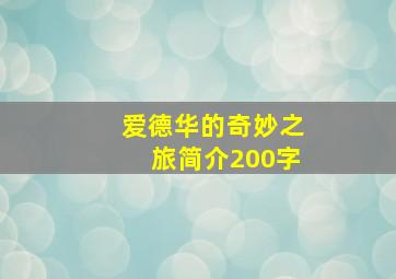 爱德华的奇妙之旅简介200字