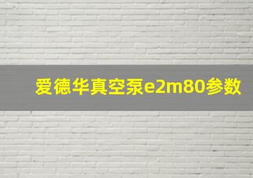 爱德华真空泵e2m80参数