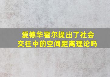 爱德华霍尔提出了社会交往中的空间距离理论吗