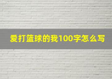 爱打篮球的我100字怎么写