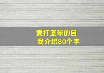 爱打篮球的自我介绍80个字