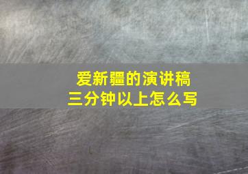 爱新疆的演讲稿三分钟以上怎么写