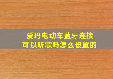 爱玛电动车蓝牙连接可以听歌吗怎么设置的