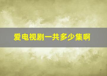 爱电视剧一共多少集啊