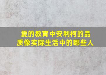 爱的教育中安利柯的品质像实际生活中的哪些人