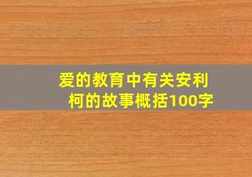 爱的教育中有关安利柯的故事概括100字