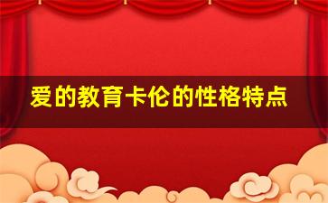 爱的教育卡伦的性格特点