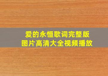 爱的永恒歌词完整版图片高清大全视频播放