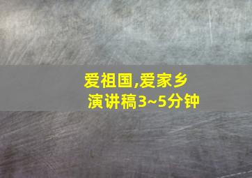 爱祖国,爱家乡演讲稿3~5分钟