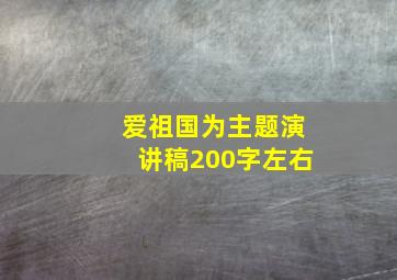 爱祖国为主题演讲稿200字左右