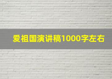 爱祖国演讲稿1000字左右