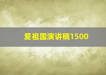 爱祖国演讲稿1500