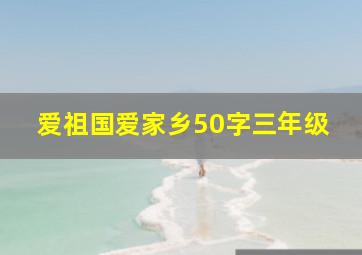 爱祖国爱家乡50字三年级