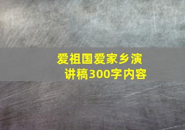 爱祖国爱家乡演讲稿300字内容