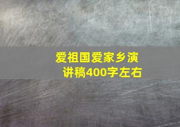 爱祖国爱家乡演讲稿400字左右