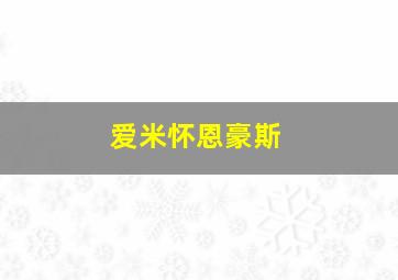 爱米怀恩豪斯